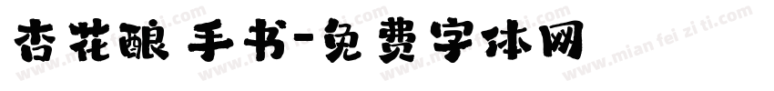 杏花酿 手书字体转换